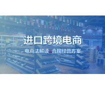 跨境進(jìn)口電商產(chǎn)品庫(kù) 電子商務(wù)經(jīng)營(yíng)的基石與未來(lái)