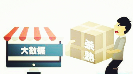 電商法草案劍指大數(shù)據(jù)殺熟，為公平交易筑牢法治根基